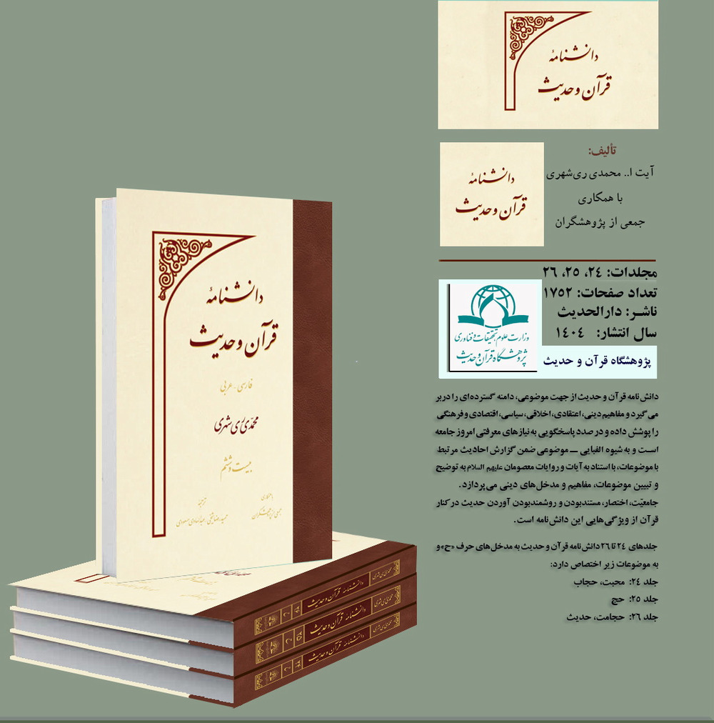 مجلدات 24، 25 و 26 دانش نامه قرآن و حدیث منتشر شد 